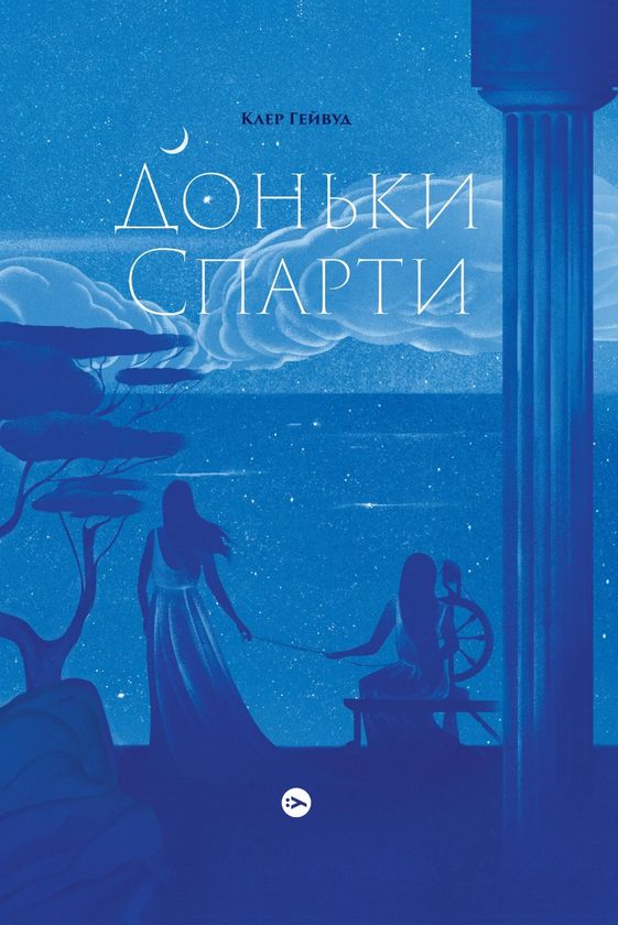 Доньки Спарти, Клер Гейвуд